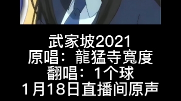 [图]武家坡2021-1个球 2023.01.18