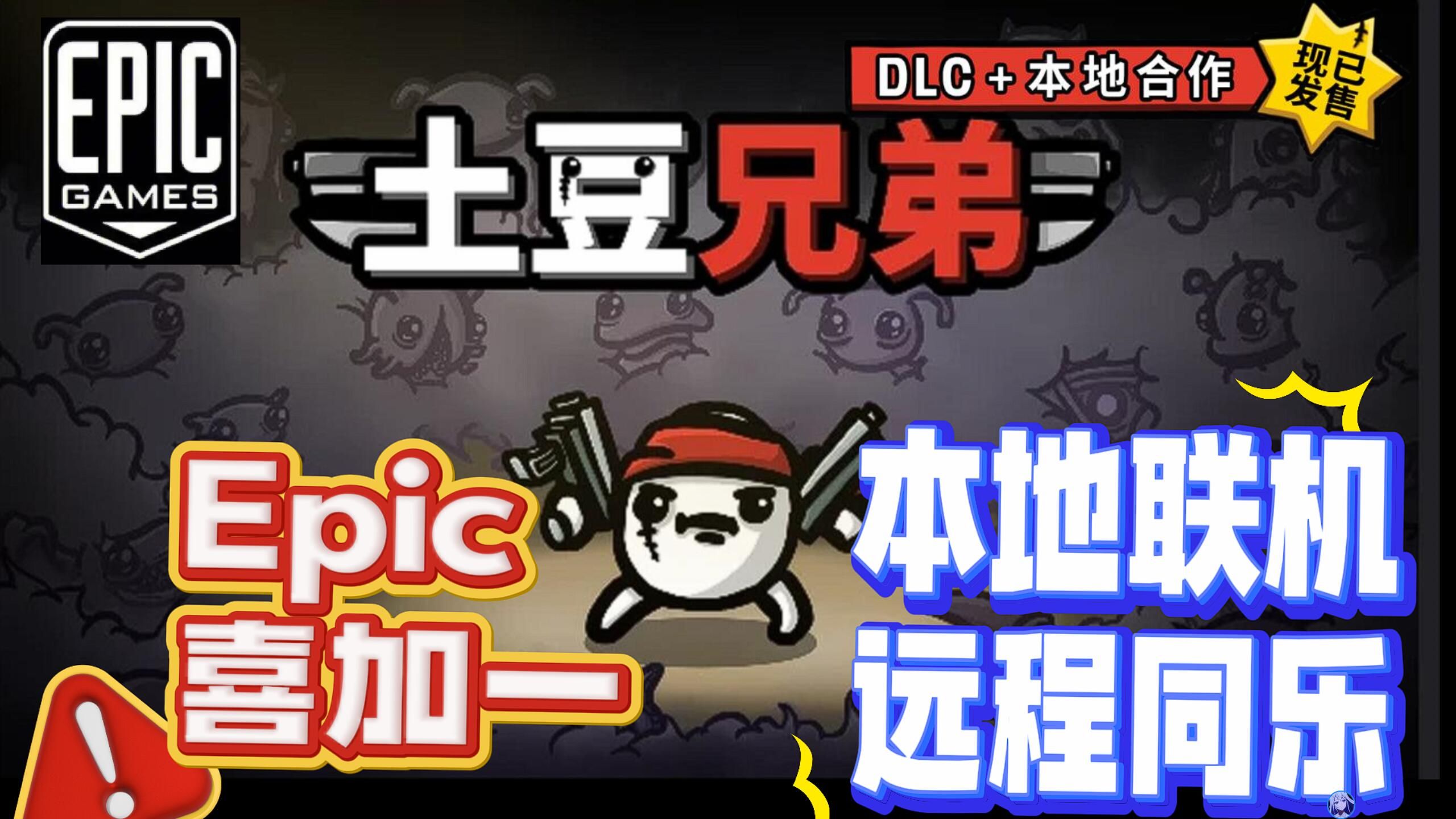 【土豆兄弟Brotato】Epic喜加一!本地合作+steam远程同乐!联机方法详解!网络游戏热门视频