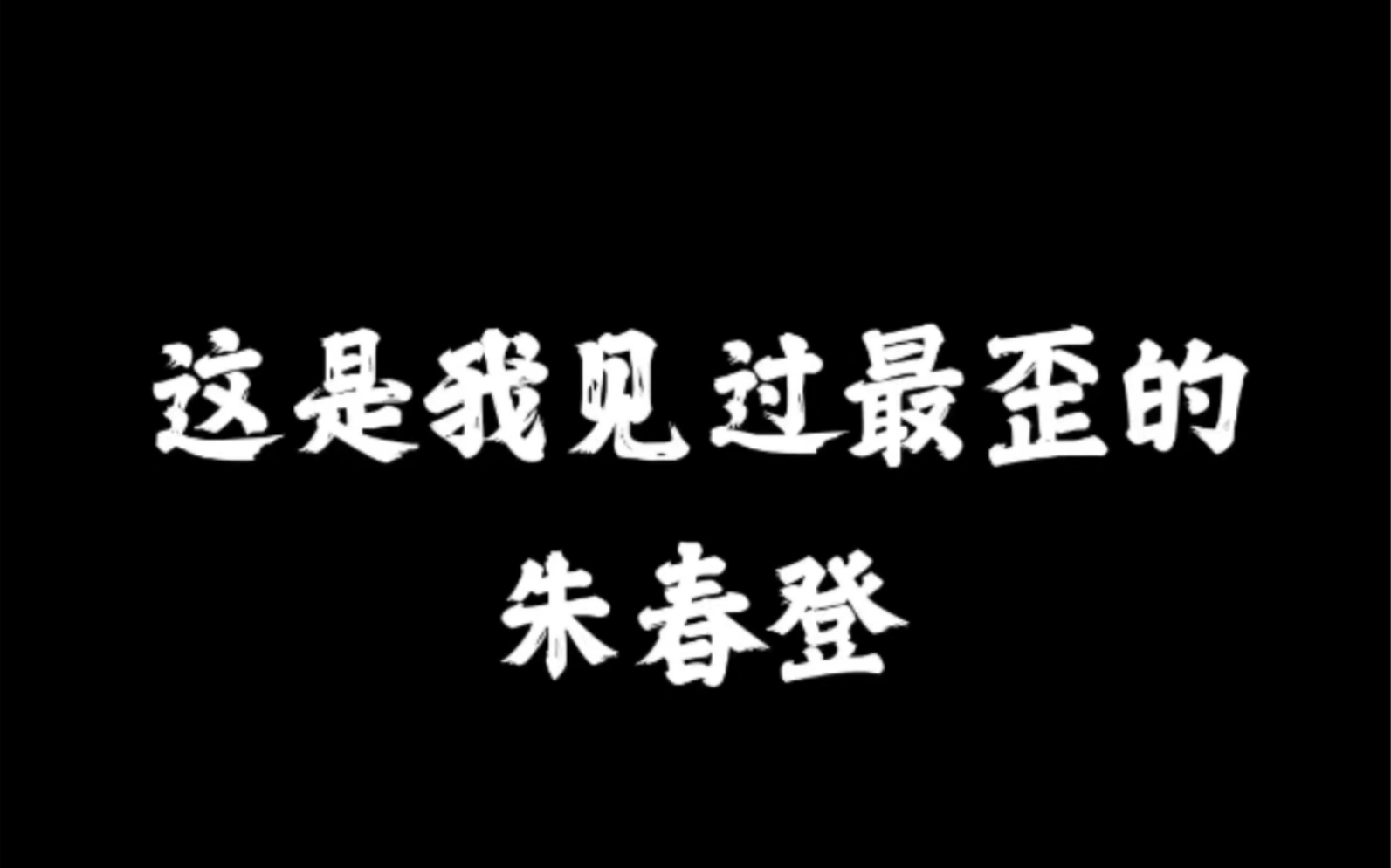 [图]这是我见过秦腔中最歪的朱春登，我没开玩笑