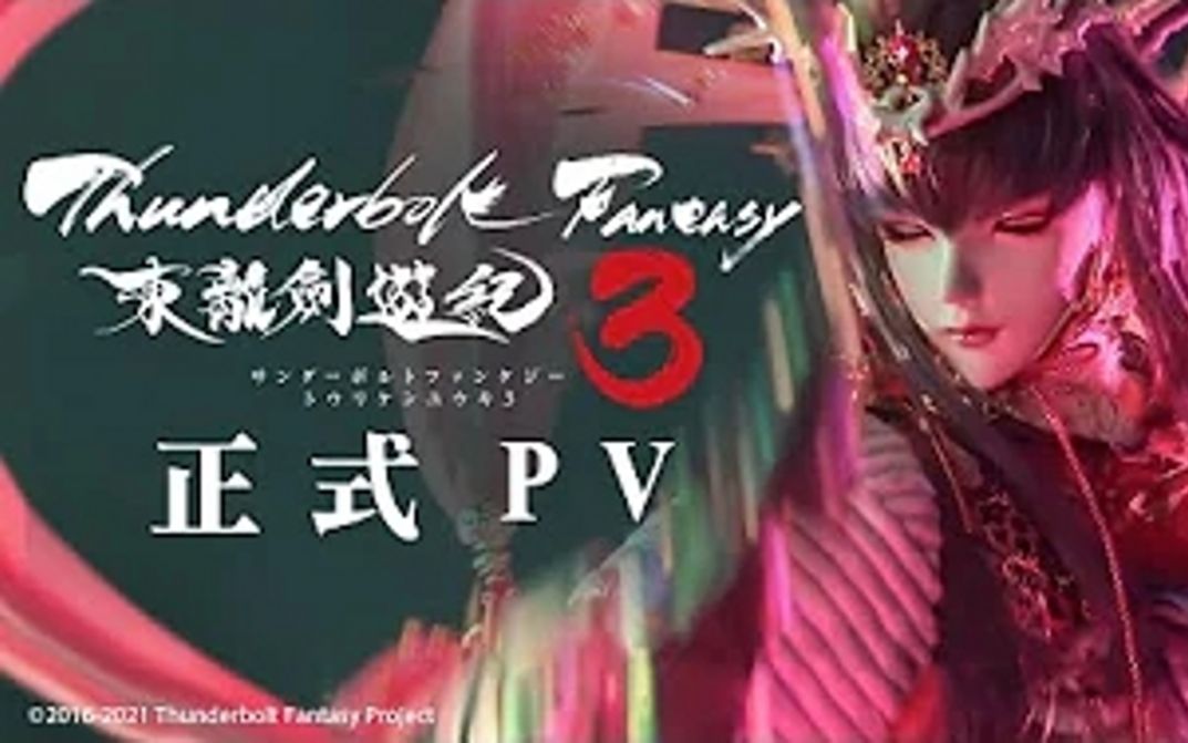 [图]《东离剑游记 3 Thunderbolt Fantasy ３》官方正式预告 PV