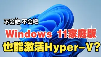 【Unlocker】Windows 11 家庭版激活 Hyper-V
