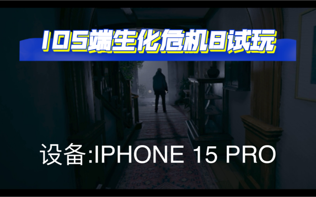 [图]IOS平台首发试玩 生化危机8 ResidentEvil Village  设备:Iphone 15 Pro 移动端玩3A的未来不远了。