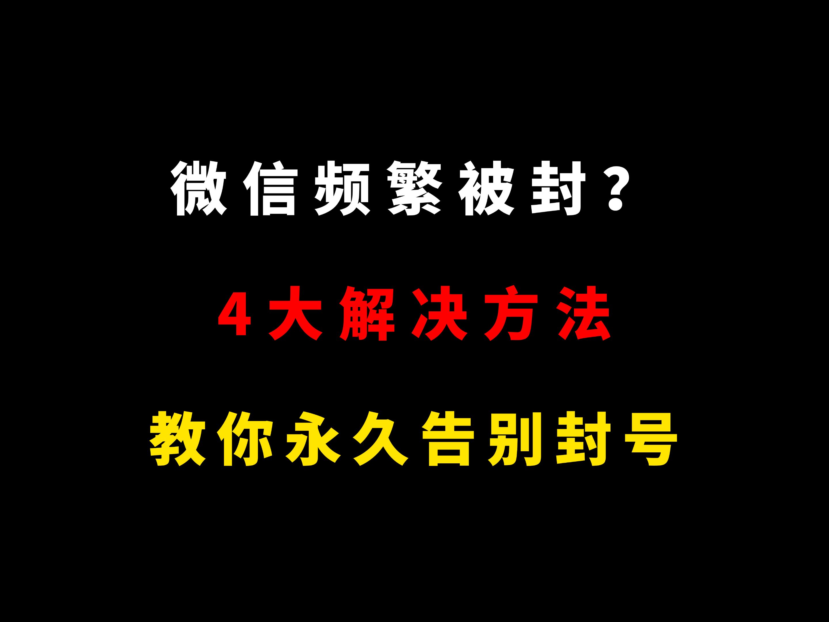 做私域微信频繁被封怎么解决,4大被封原因? 分享微信封号原因有哪些、微信避免封号技巧、私域封号怎么解决、微信被封号什么原因、微信封号了怎么解...