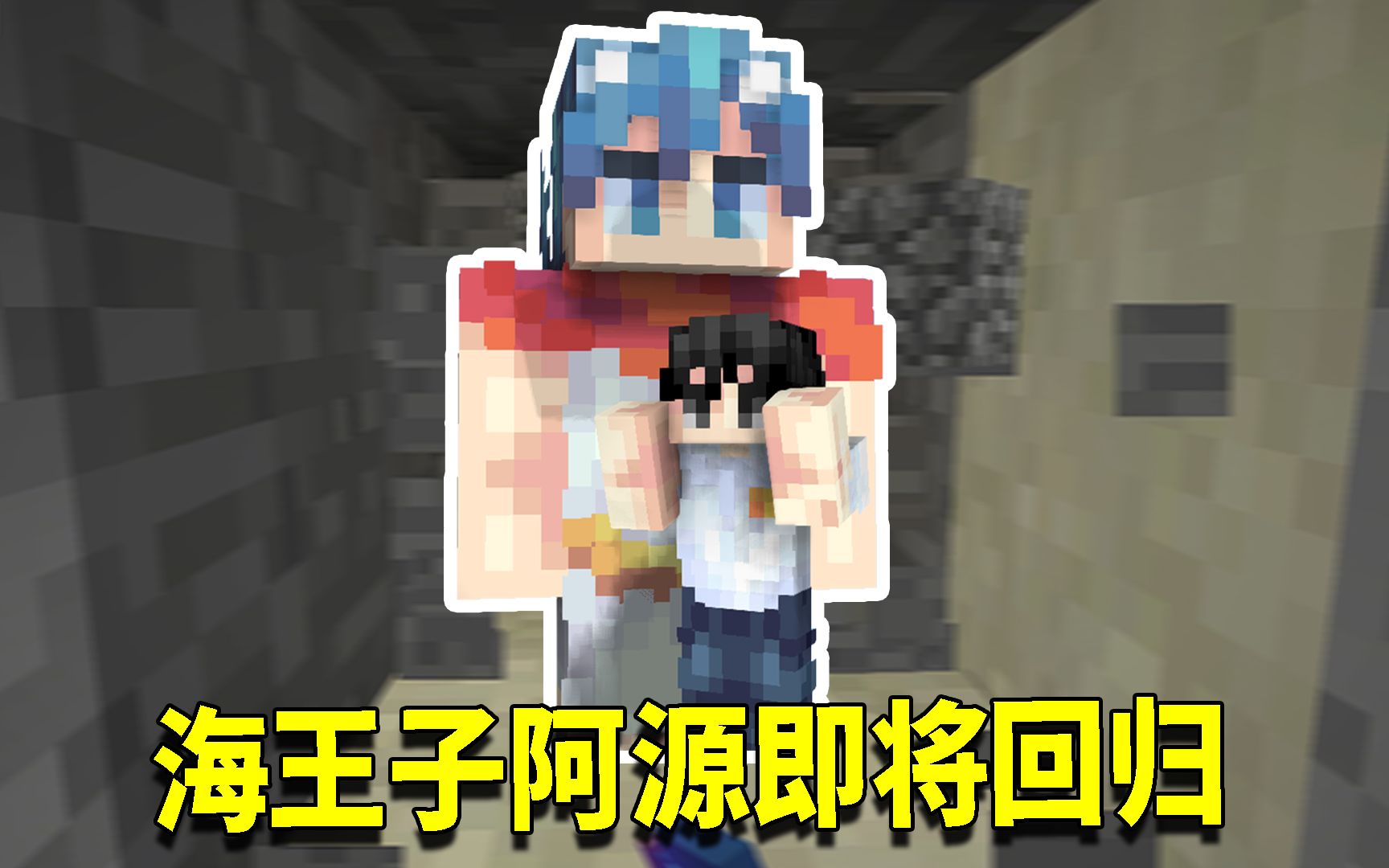 我的世界奇幻漂流138海王子阿源即将登场阿阳即将寻找海王子
