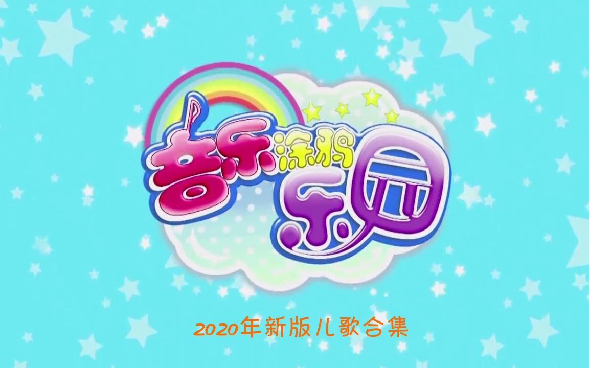 [图]【音乐涂鸦乐园】2020年新版儿歌合集