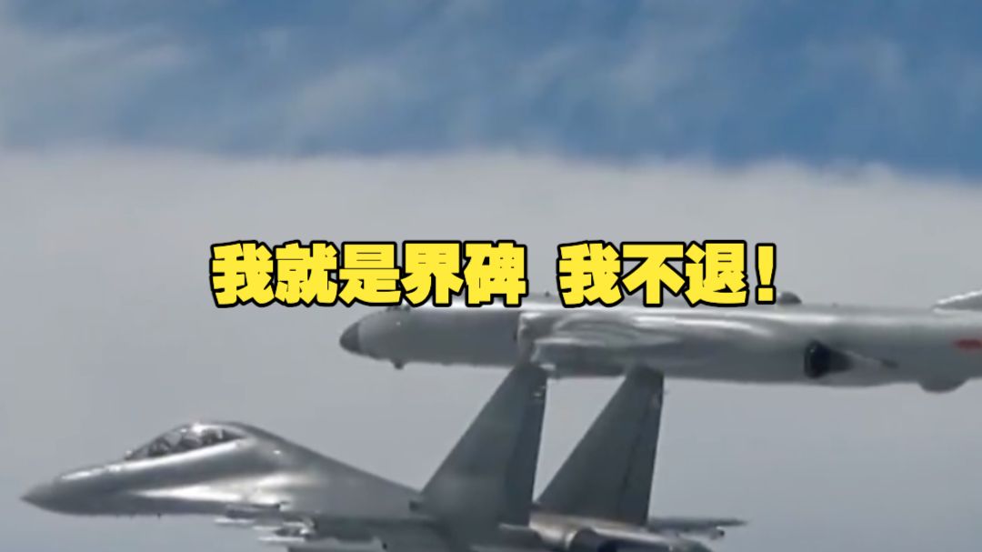 数架外机高速冲来！企图恐吓我方军机改变航向 轰6K飞行员霸气应对外机抵近 我就是界碑 我不退! 到了沿海上空我就是界碑