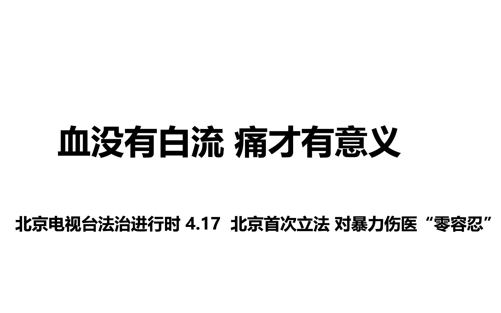 法制进行时北京立法对暴力伤医零容忍哔哩哔哩bilibili