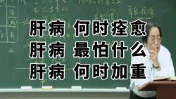 [图]倪海厦：肝病最怕什么？什么时候才会好