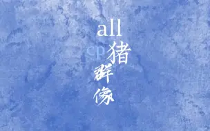 Download Video: 【All猪cp群像】｜斗鱼blue和他的哥哥们