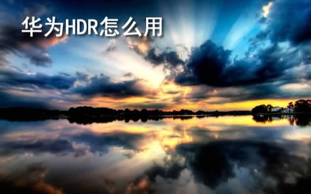 华为HDR模式是在哪里哔哩哔哩bilibili