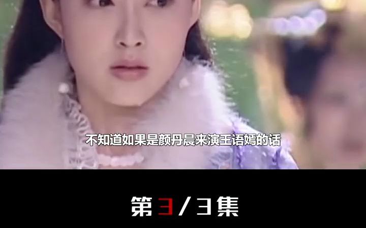 天龙八部 王语嫣 原定哔哩哔哩bilibili