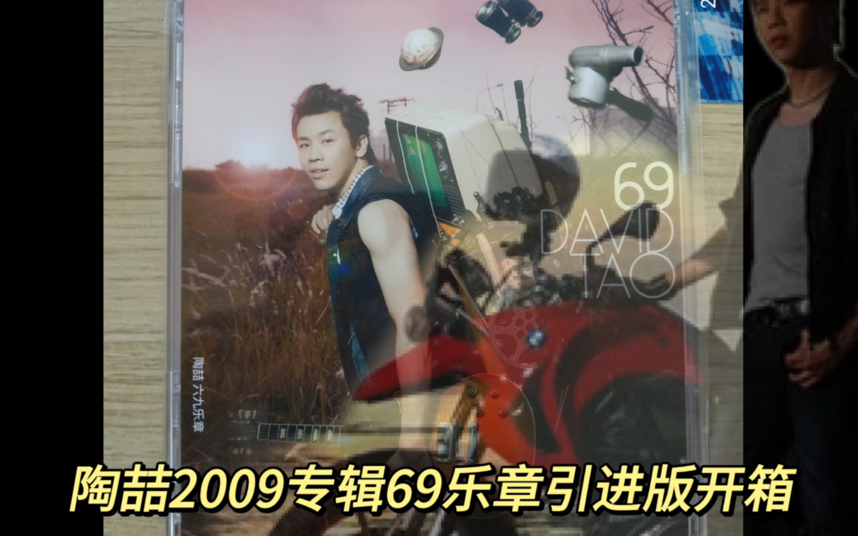 [图]年度设计大奖！陶喆2009专辑69乐章经典五大再版cd开箱