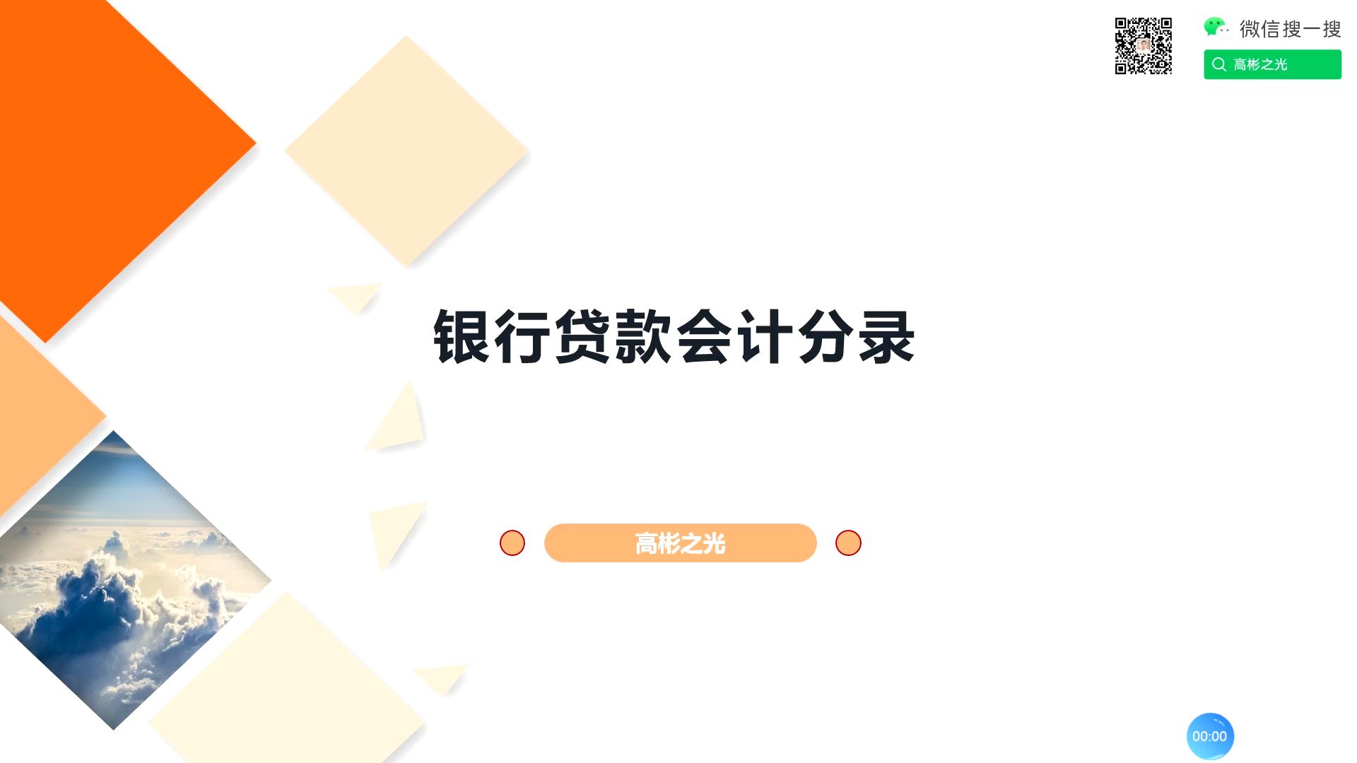 银行贷款会计分录记账12讲01哔哩哔哩bilibili