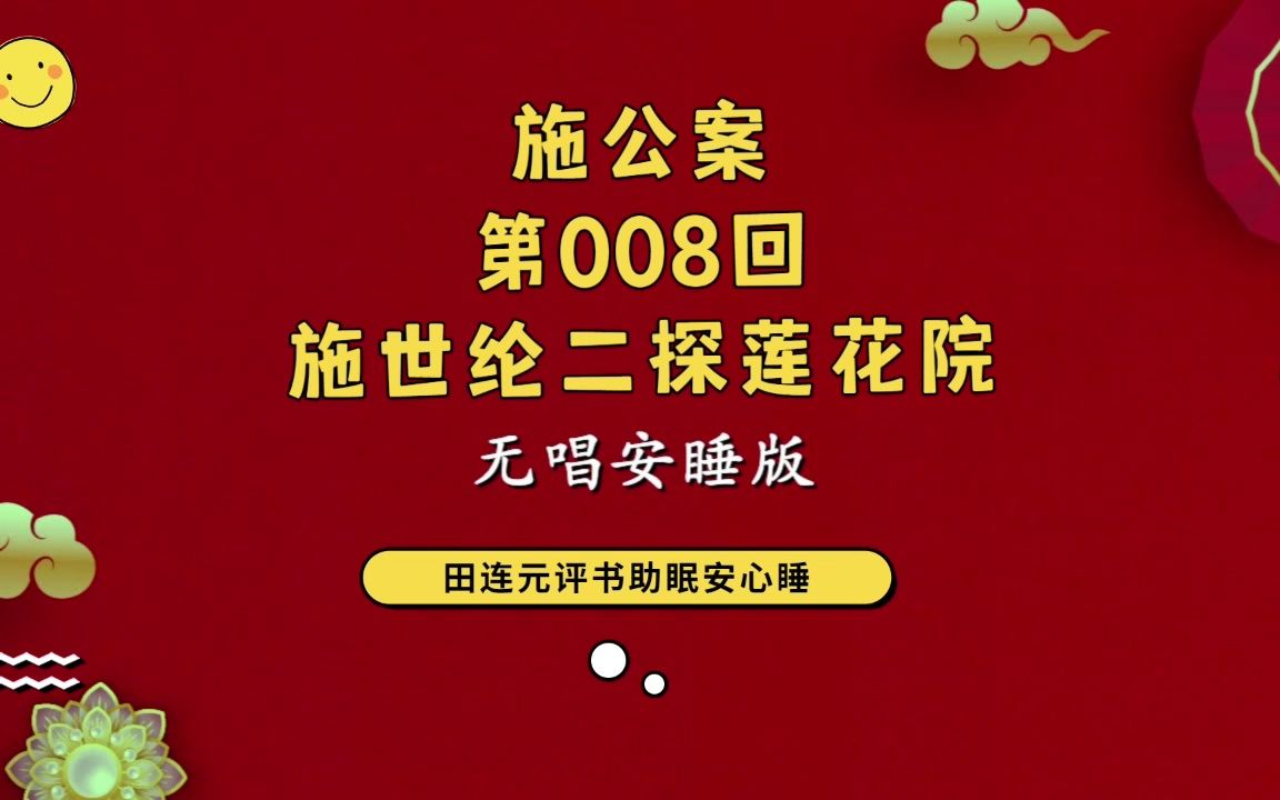 [图]郭德纲单口相声 ：【施公案_第008回：施世纶二探莲花院】助眠 安心睡