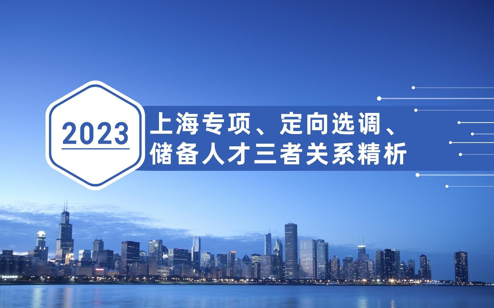 上海专项、定向选调、储备人才三者关系精析哔哩哔哩bilibili