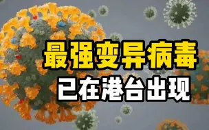 Download Video: 港台发现XE变异病毒病例！WHO：或成目前传播最快新冠变种