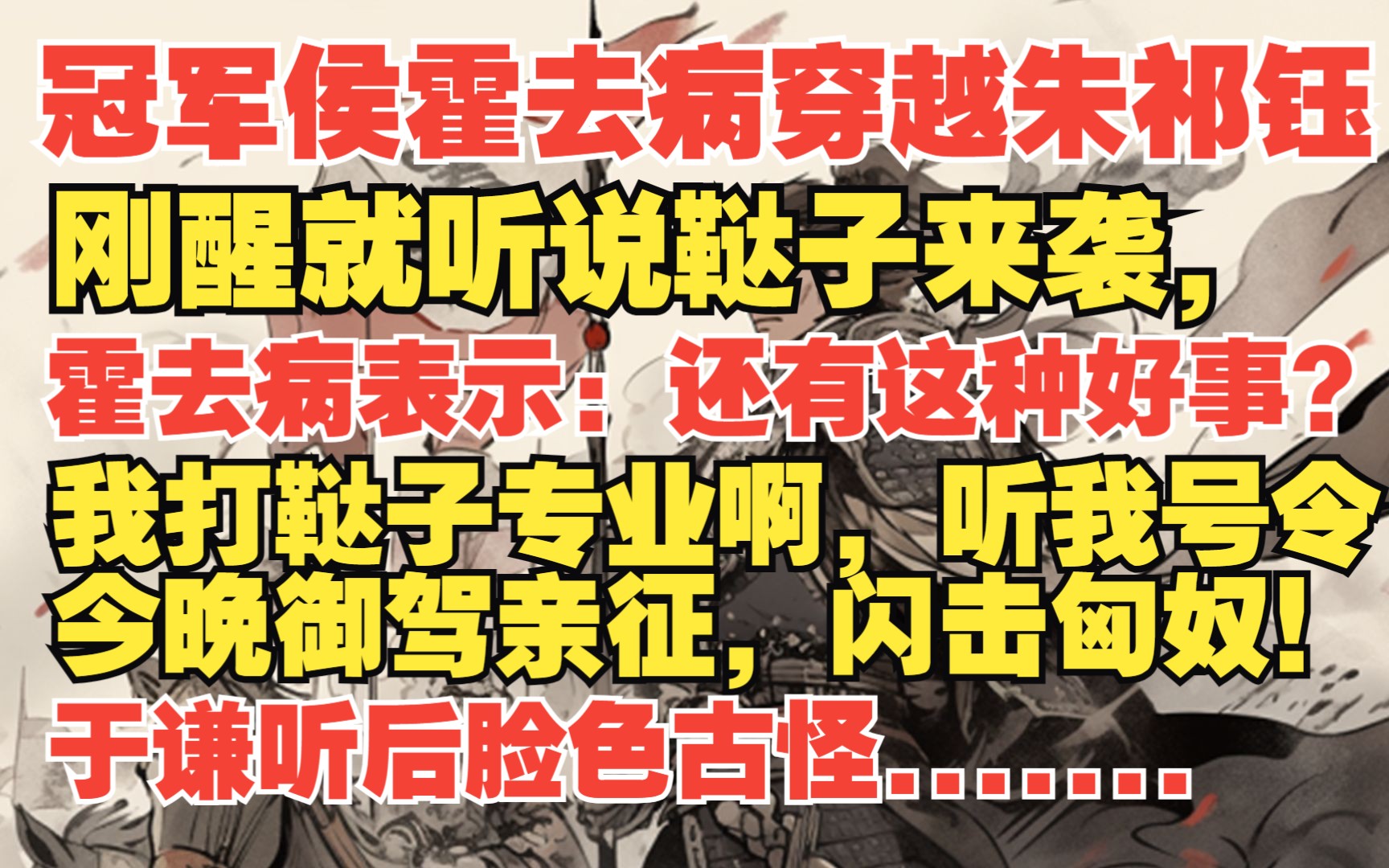 [图]一代冠军侯霍去病穿越大明朱祁钰，刚醒就听说鞑子来袭，当即大笑，还有这种好事，今晚闪击匈奴！！