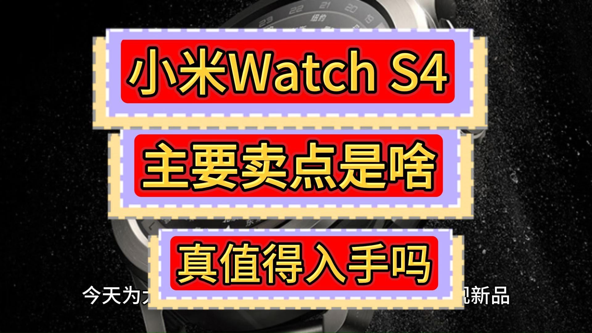 小米WatchS4怎么样,小米Watch S4手表优缺点配置评测,小米手表S4值不值得买?哔哩哔哩bilibili