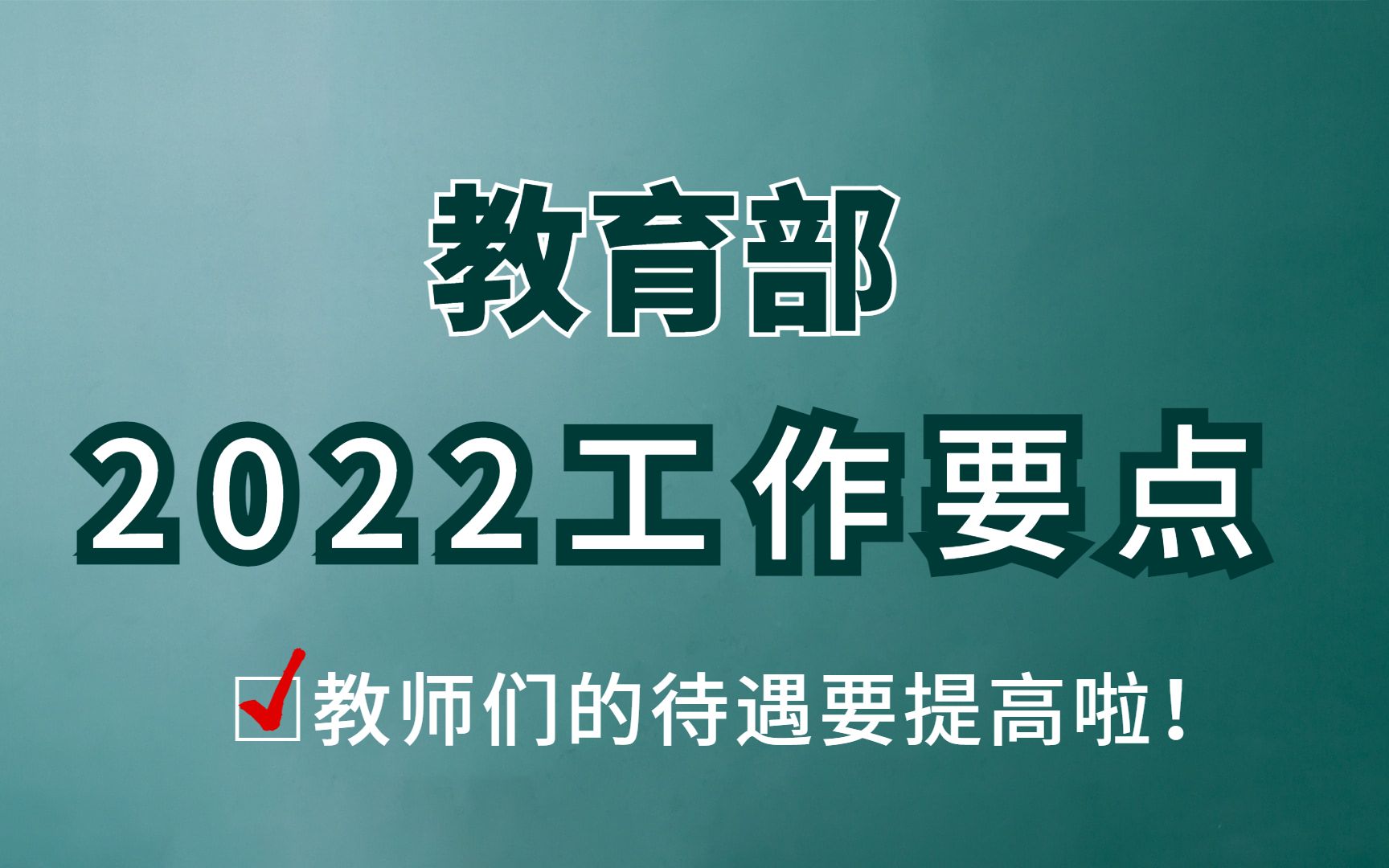 教育部2022年工作要点:要提高教师待遇!哔哩哔哩bilibili