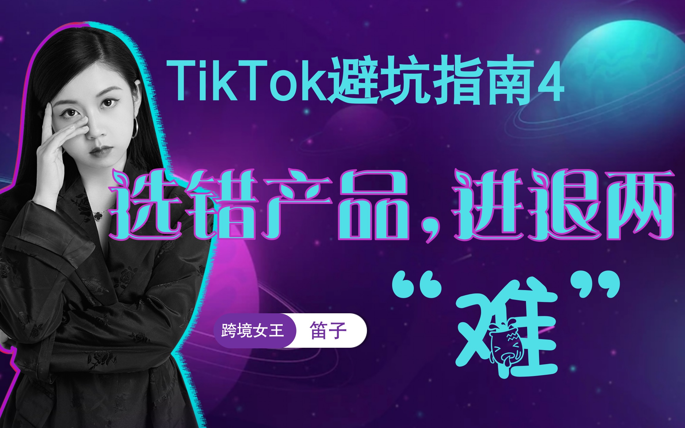 TK跨境选品定成败?!选错产品那就别做了!TikTok选品正确不一定能决定成功,但是一定是失败的重要因素!!跨境电商TK选品避坑指南哔哩哔哩bilibili