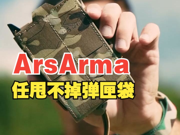 【ARSARMA Shorts | 短视频】新弹匣袋,会啪嗒一声那种哔哩哔哩bilibili