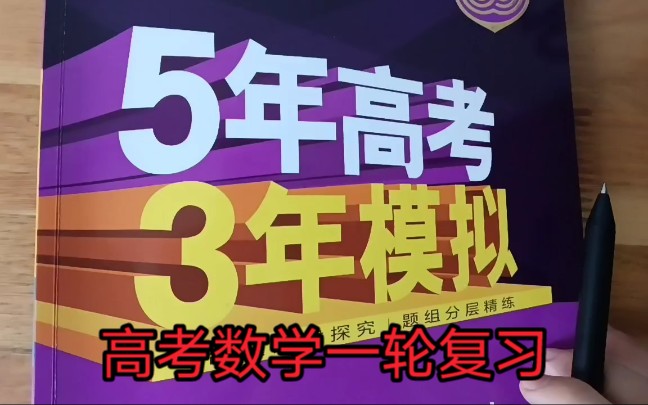 [图]2022五年高考三年模拟高考数学精讲 | 浙江高考数学一轮复习【魂無依】