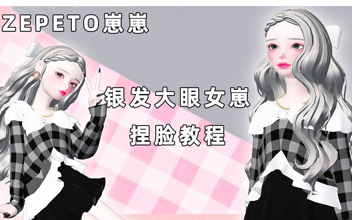 【崽崽ZEPETO国际版】银发大眼女崽捏脸教程哔哩哔哩bilibili