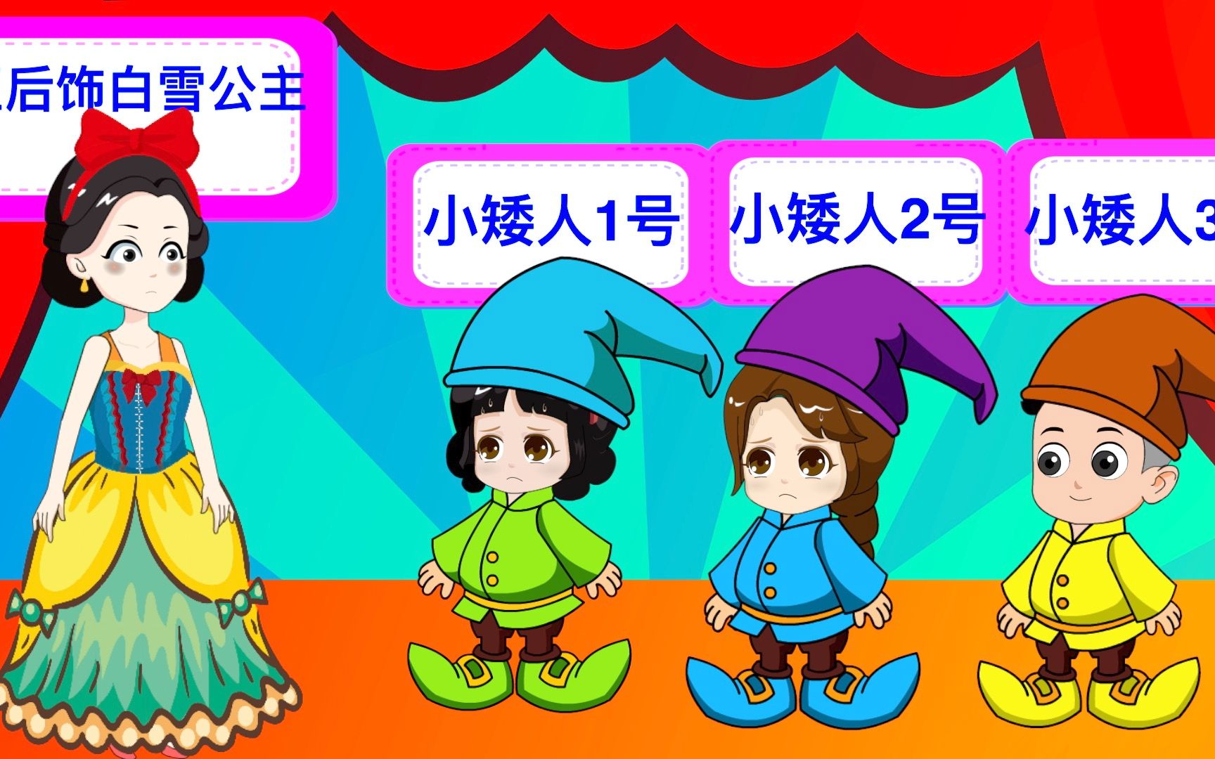 白雪公主表演话剧