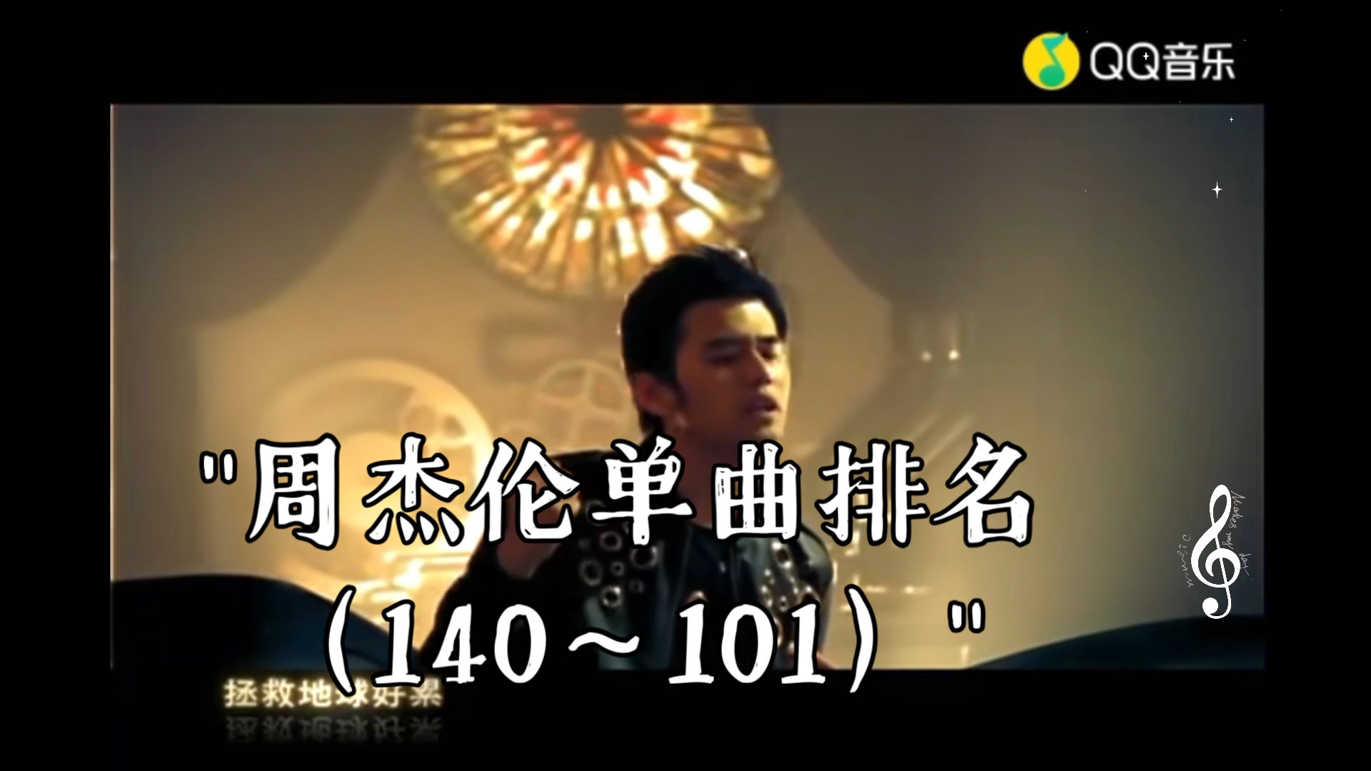 周杰伦单曲排名(140~101)哔哩哔哩bilibili