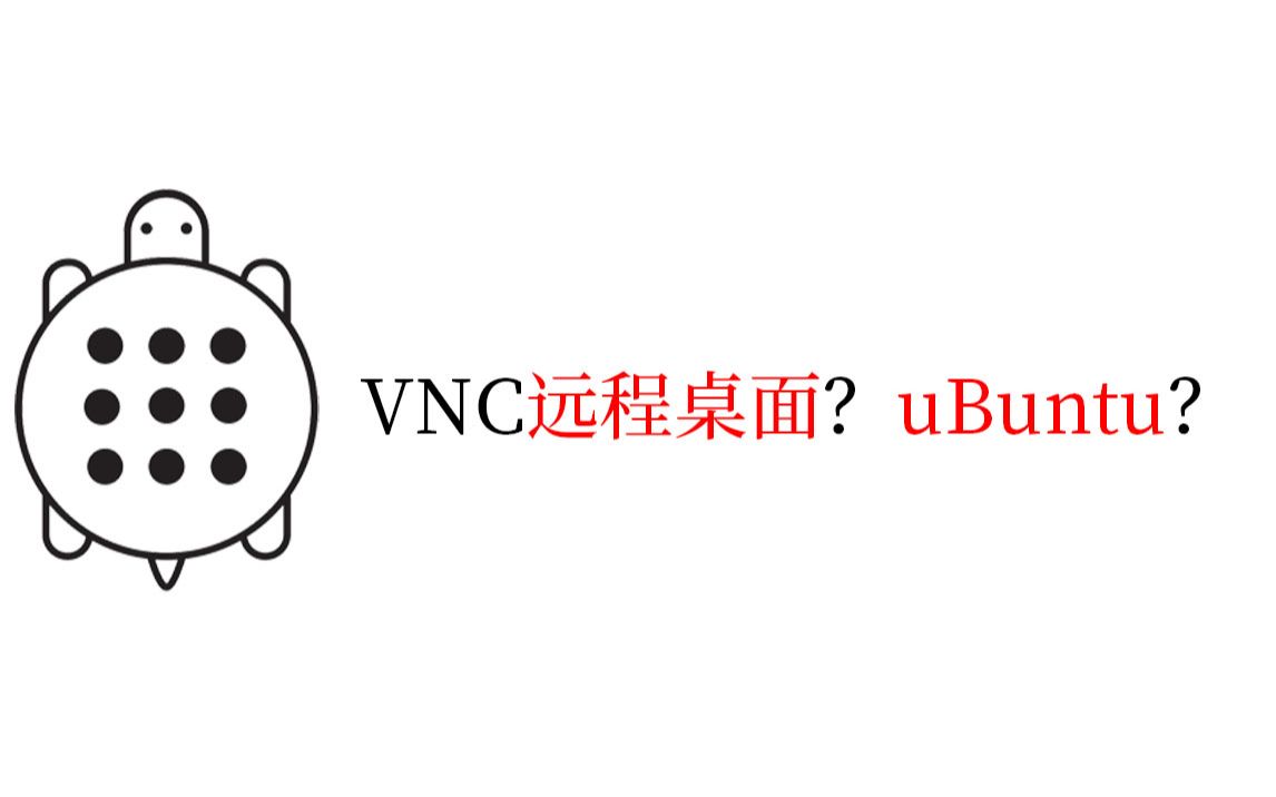 Ubuntu系统的远程桌面如何设置的?VNC的安装教程来了哔哩哔哩bilibili