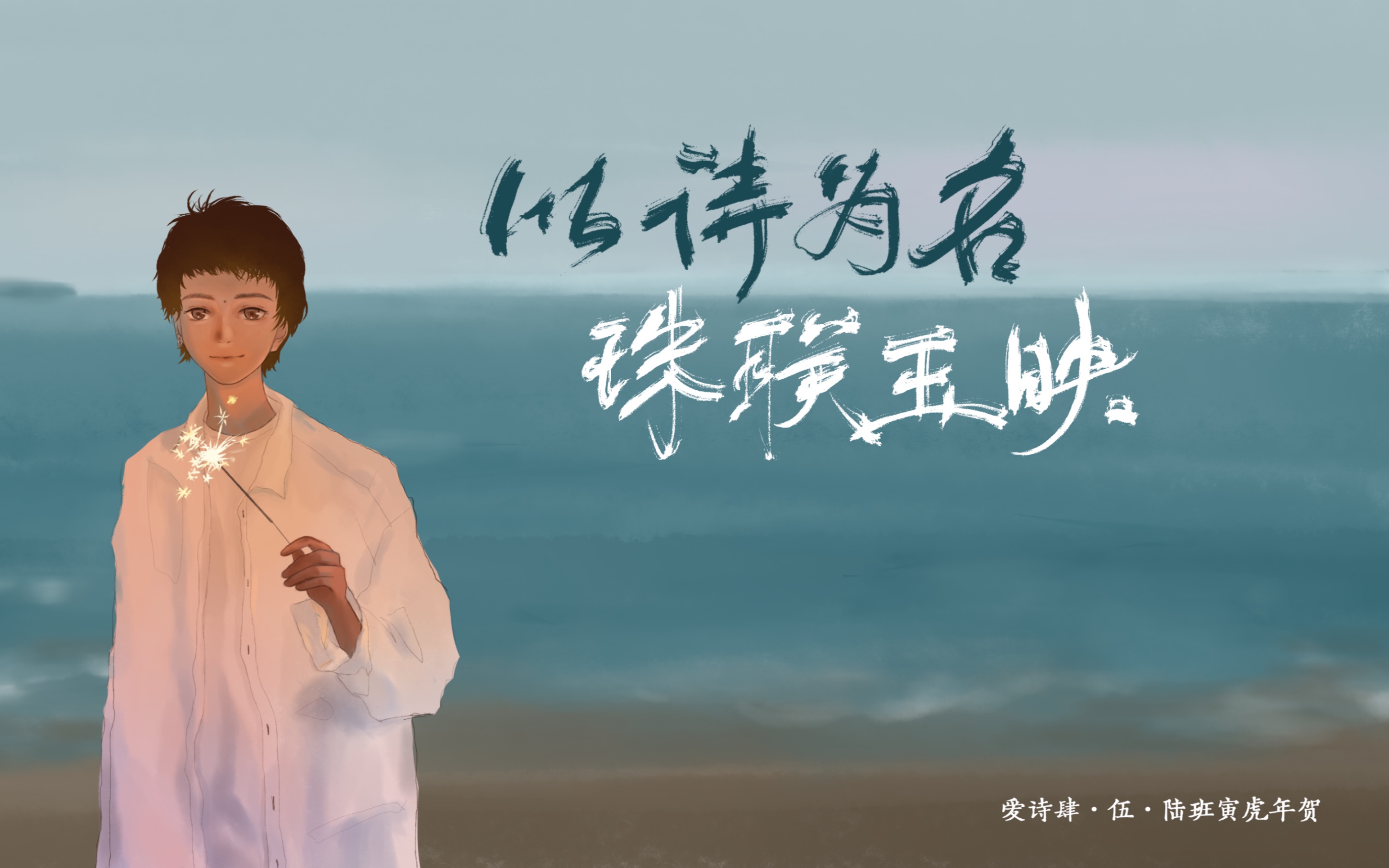 【以诗为名,珠联玉映】—Winky诗2022年生贺哔哩哔哩bilibili