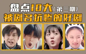 Download Video: 【好剧盘点】盘点10大被剧名坑惨的高分剧（第三期），哪些你没看过？