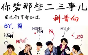 Descargar video: 【VIXX】你碧的二三事儿   星光们你们都晓得吗？！【第二弹】