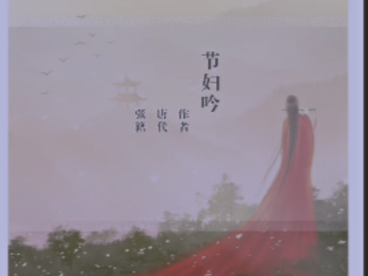 【中学必背】张籍《节妇吟》哔哩哔哩bilibili