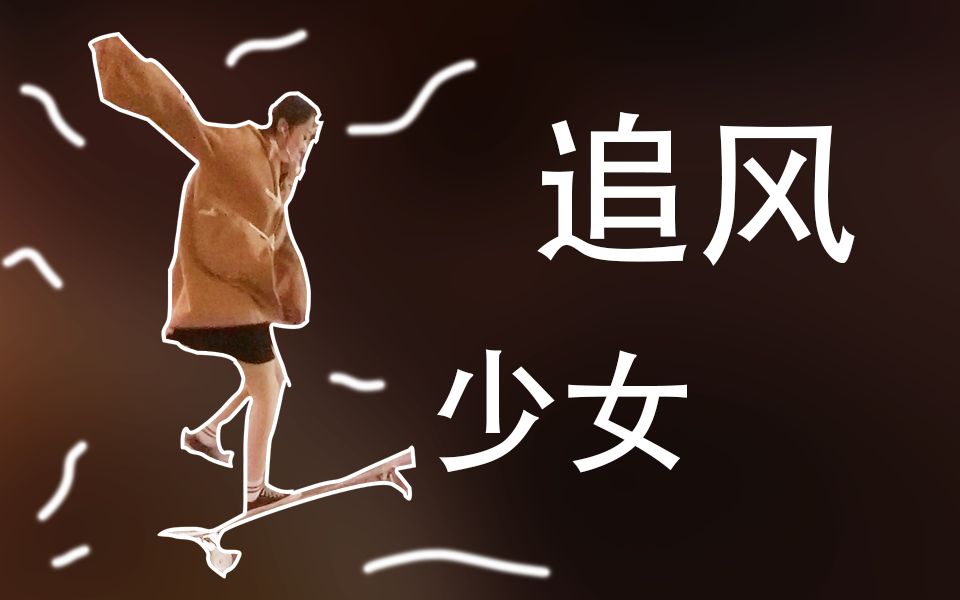 追风少女 小蚁4k 滑板 小姐姐 抖音_哔哩哔哩 (゜-゜)つロ 干杯~-bili
