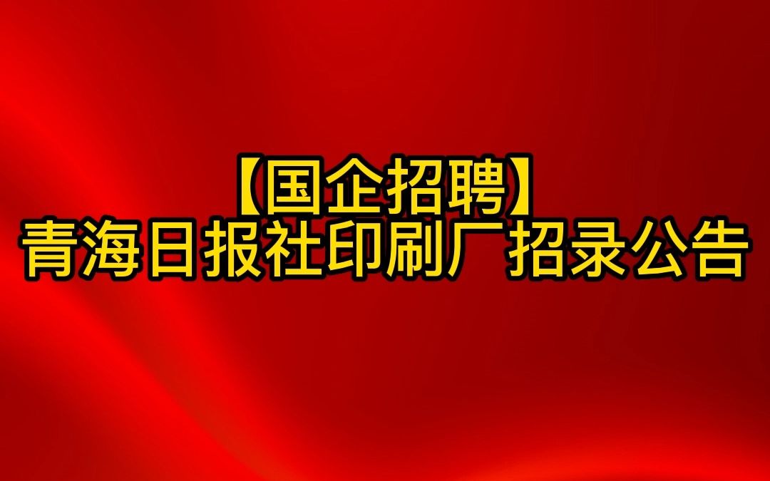 青海日报社印刷厂招录公告哔哩哔哩bilibili