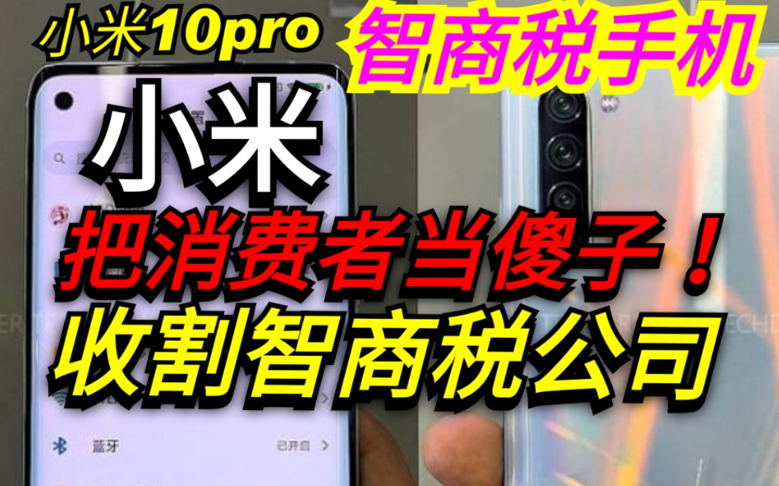 别再傻傻的交智商税了!小米10pro,2K、IP68防水全没有,也敢卖6000块?小米,把消费者当傻子,智商税公司!【就说真话怎么了?系列】哔哩哔哩bilibili