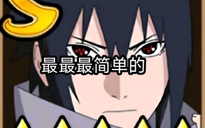 我不允许有人还不会须佐佐助卡双刀