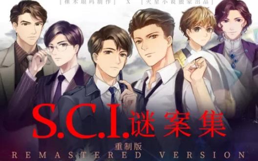 广播剧|sci谜案集-无罪的凶手16