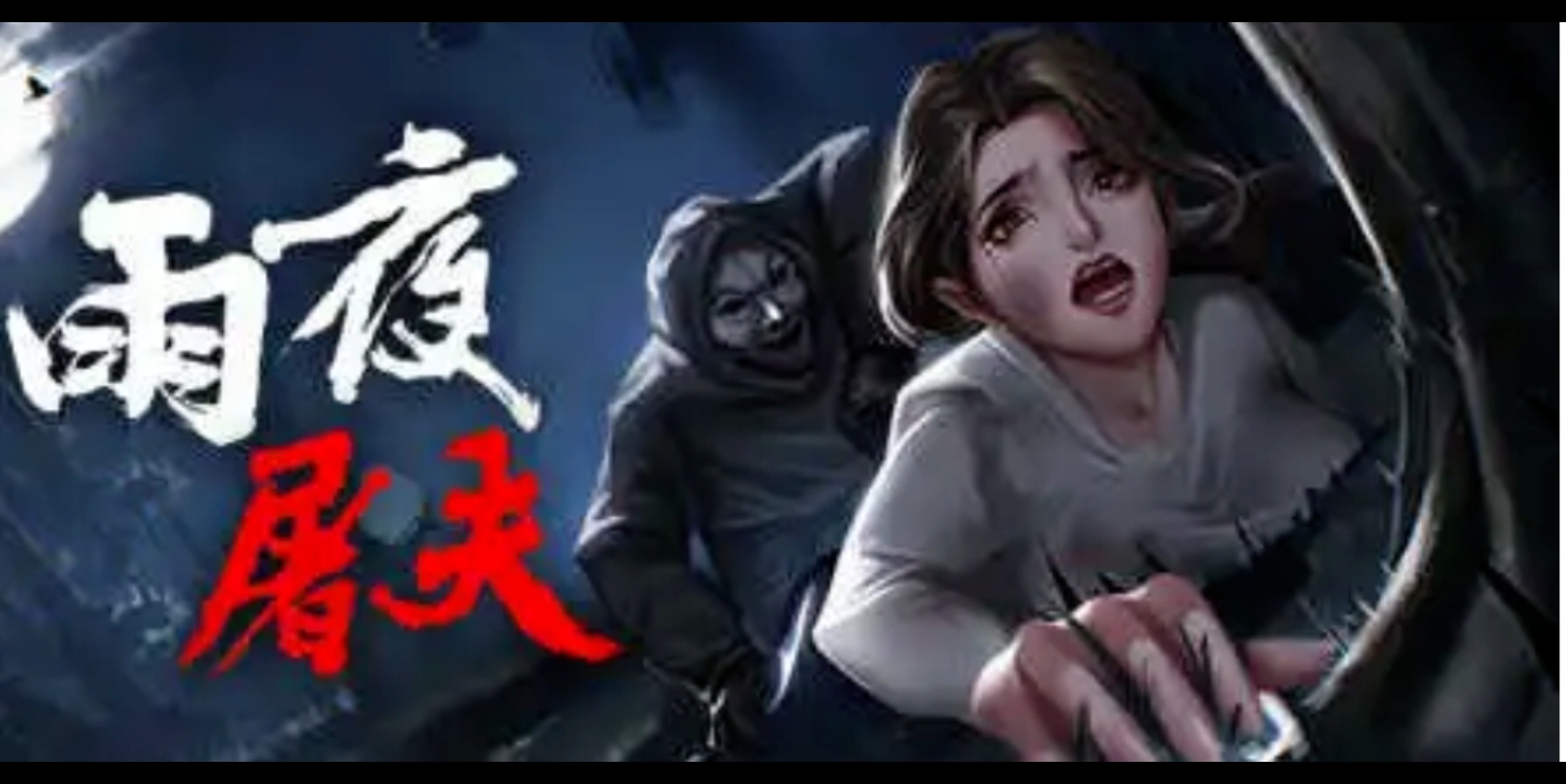 【pc/2d/avg/中文/粤语配音】雨夜屠夫 v2.03 steam官方中文版