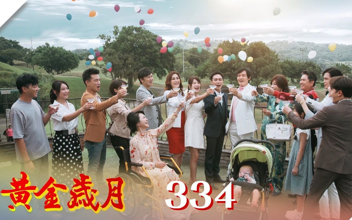 [图]黄金岁月 EP334 敬我们的黄金岁月 大结局