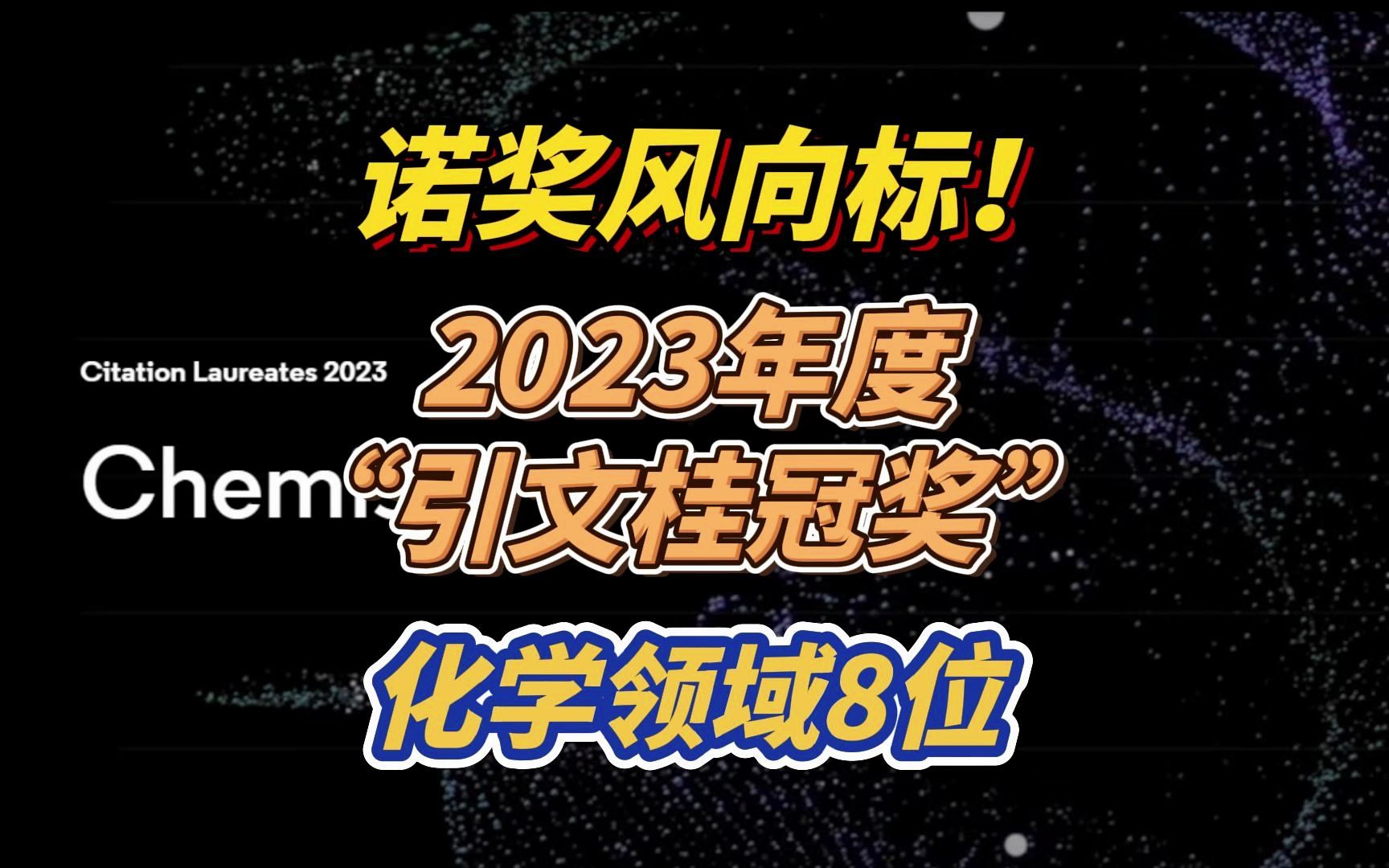 诺奖风向标!2023年度“引文桂冠奖”公布,化学领域8位哔哩哔哩bilibili