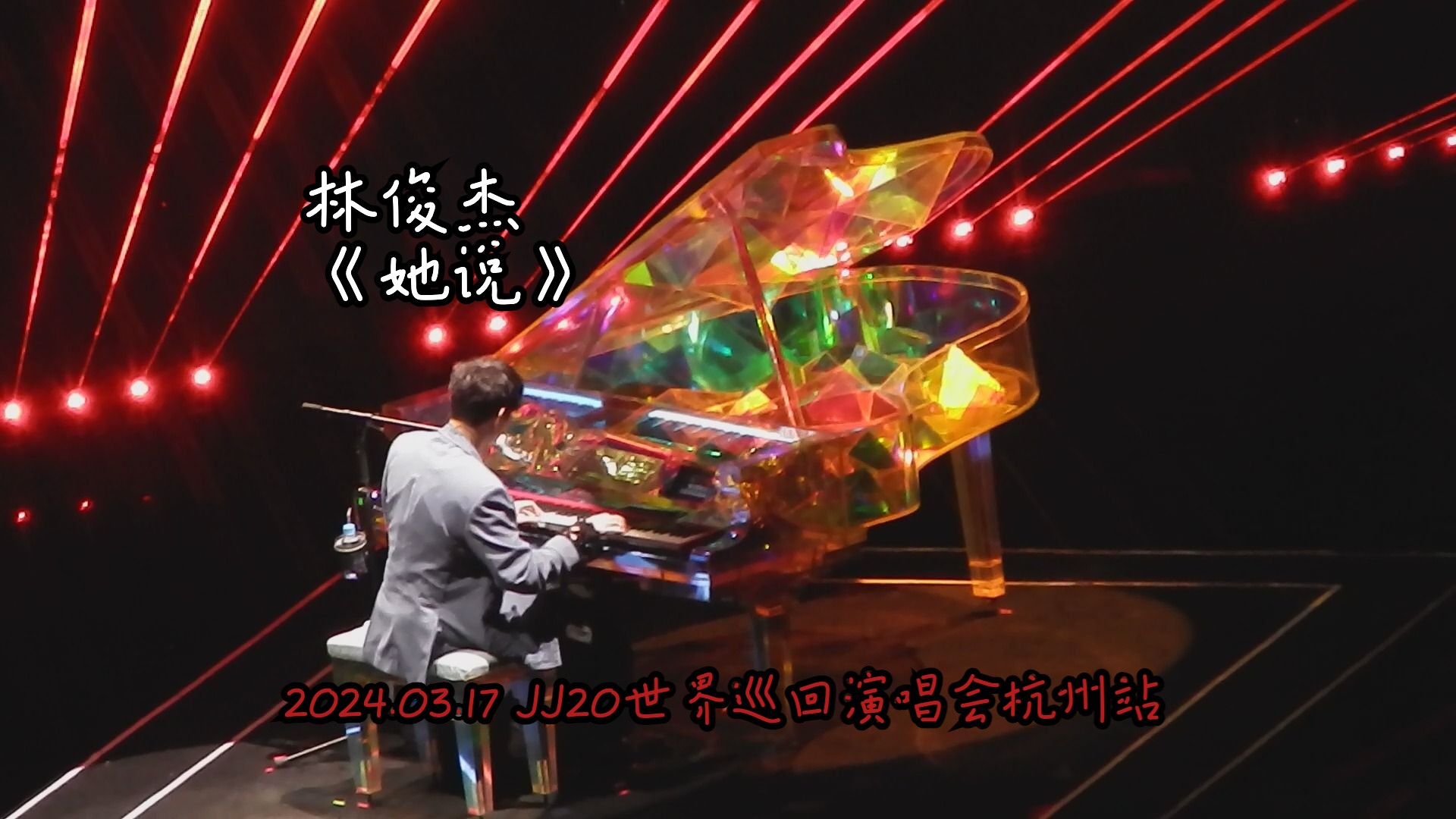 【演唱会现场】林俊杰《她说》@jj20世界巡回演唱会杭州站