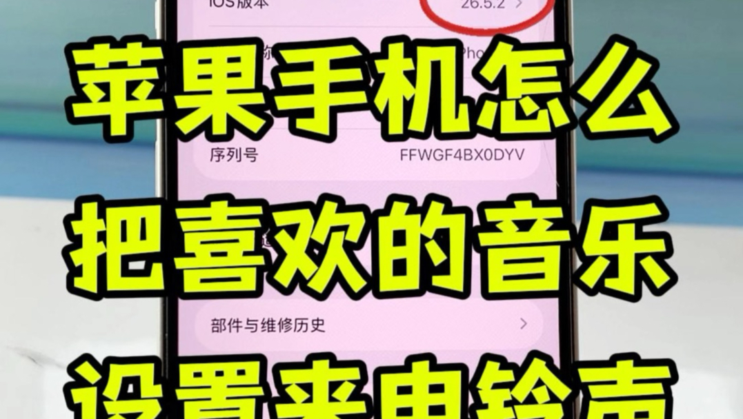 果手机怎么设置来电铃声? 苹果手机升级ios26版本以后就更简单了,保姆级别的#苹果铃声#铃声制作#手机铃声#苹果手机怎么设置来电铃声 #苹果手机自定义铃声