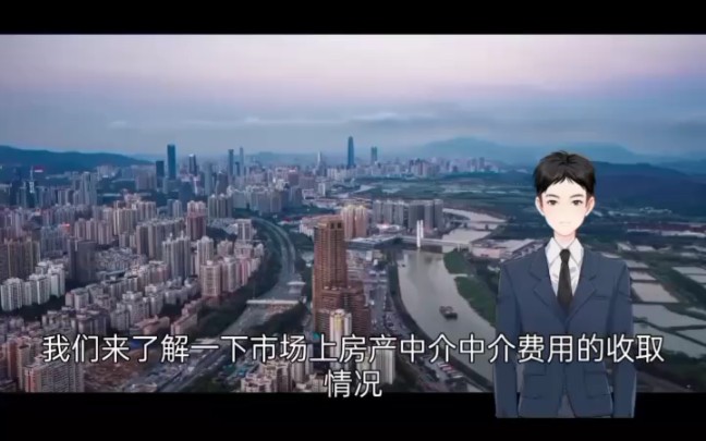 房产中介收费标准参考~哔哩哔哩bilibili