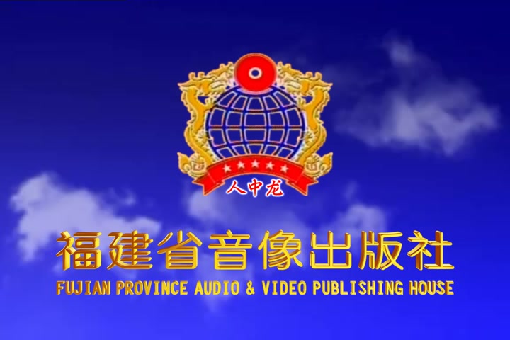 音像片头合集海峡世纪福建影视文化有限公司福建省音像出版社历年片头