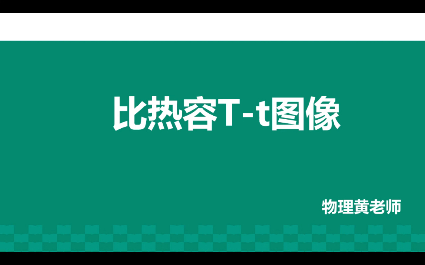 中考比热容实验之Tt图像分析,教你秒懂Tt图像中内含的考点哔哩哔哩bilibili