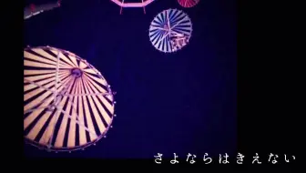 【原创PV】さよならはきえない／再见不会消失 feat.初音未来【Mikito P】