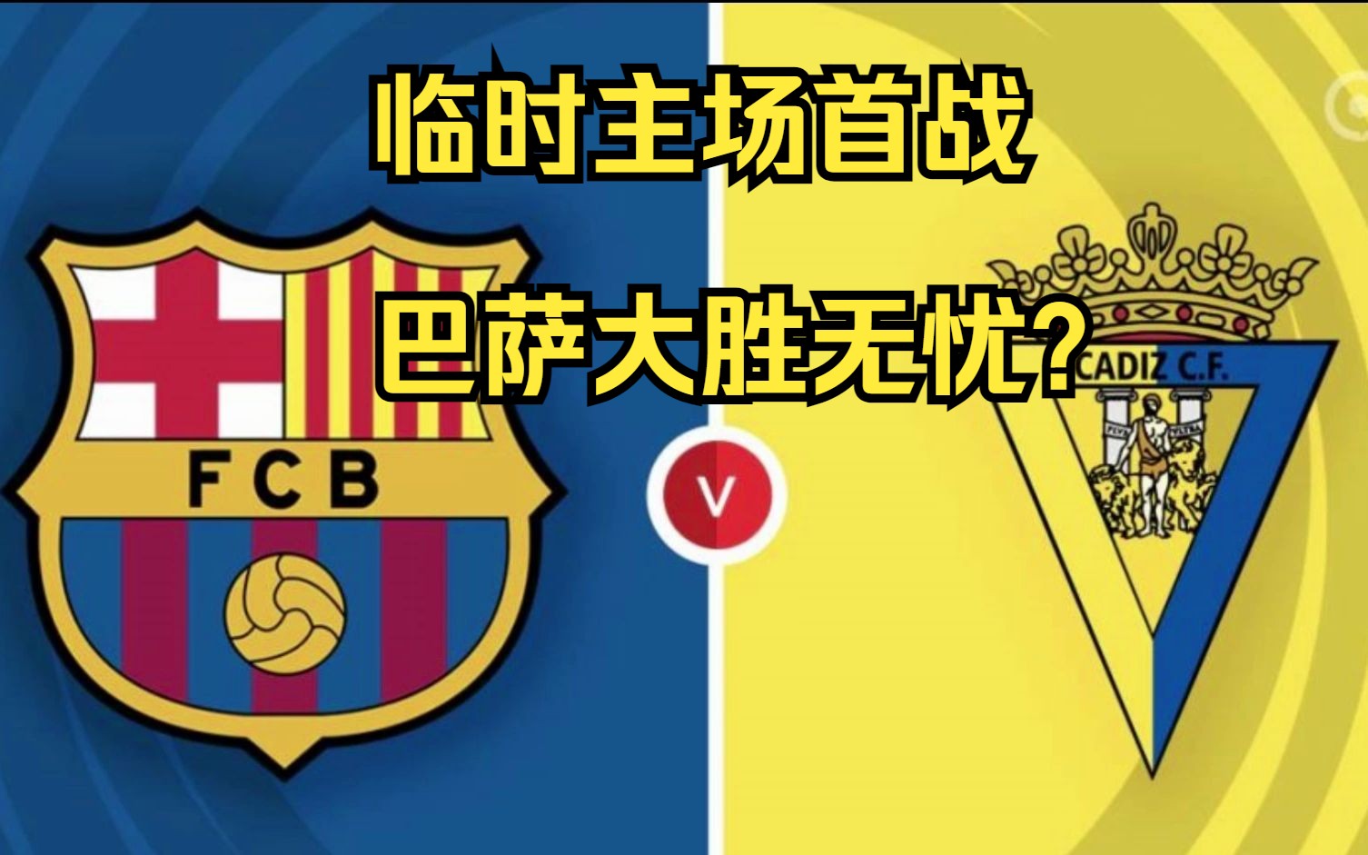 西甲:巴萨vs加的斯,上赛季踢出心得来了?