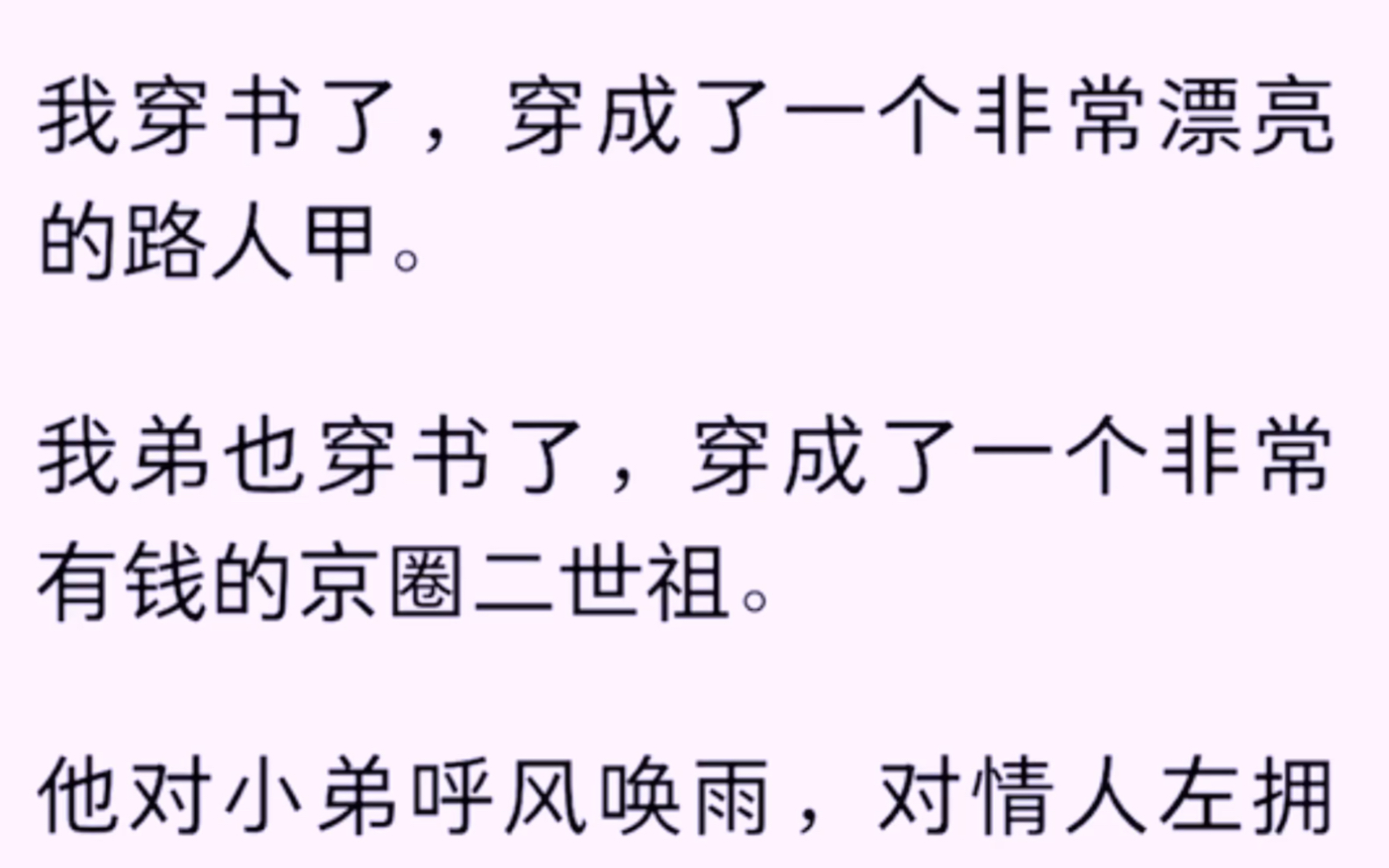 [图]［全文已完结］我穿书了，穿成了一个非常漂亮的路人甲，我弟也穿书了，穿成了一个非常有钱的京圈二世姐，他对小弟呼风唤雨，对情人左拥右抱